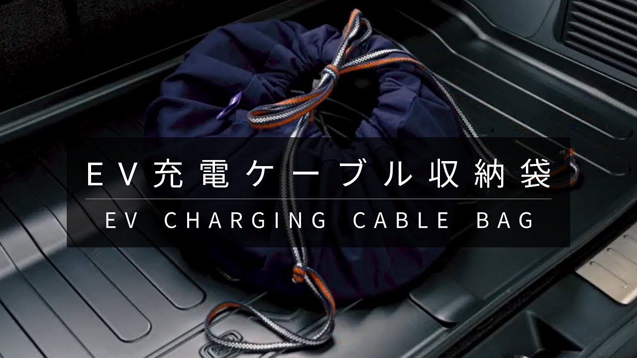 EV充電ケーブル収納袋のご紹介 - YouTube