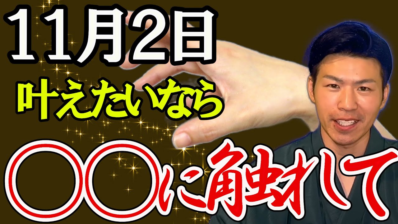 【11月2日】引きずるとやられる！すべてが始まる日。暦を風水で解説。