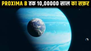 Proxima B का 10,00000 साल का भयानक सफ़र आपके रौंगटे खड़े कर देगा।