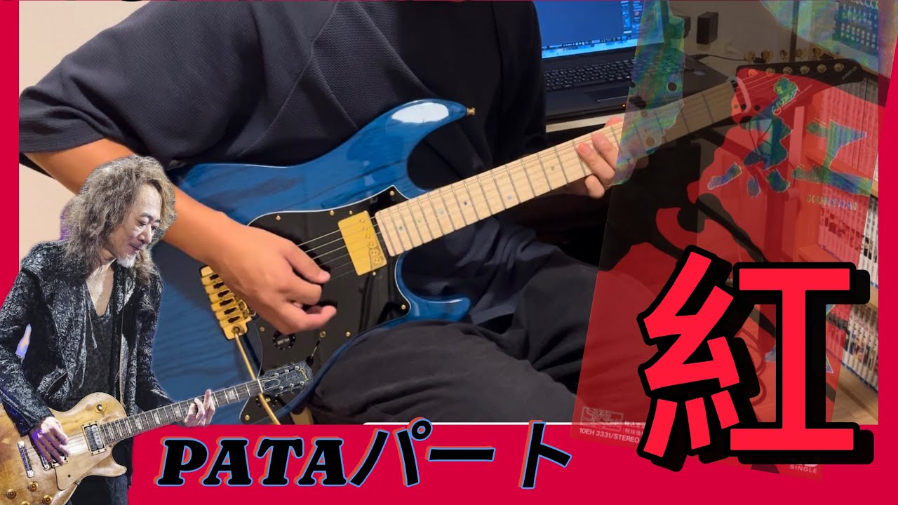 紅 X JAPAN PATAパート 弾いてみた guitar cover - YouTube