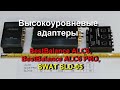 Высокоуровневые адаптеры:BestBalance ALC6,BestBalance ALC6 PRO,SWAT SLD-05