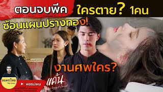 แค้นตอนจบ งานศพใคร? ซ้อนแผนปรางทอง เก่งกาจตาย? | แค้นEP21 EP22 | Ch3Thailand | ตัวอย่างตอนต่อไป