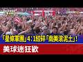 「星條軍團」4：1絞碎「南美滾泥土」！ 美球迷狂歡