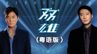 [动作犯罪电影] Heroic Duo(粤语版) 黎明/吴镇宇/郑伊健/林嘉欣/徐静蕾主演
