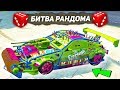 ЧТО? НАШЕЛ САМУЮ МОЩНУЮ ТАЧКУ ИЗ ARENA WAR! - БИТВА РАНДОМА В GTA ONLINE