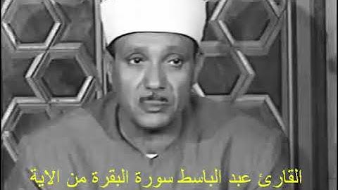 القارئ عبد الباسط سورة البقرة من الاية  92  - 115 الختمة المجودة الاولى