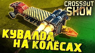 Crossout Show: Кувалда на колёсах Crossout Show: Кувалда на колёсах