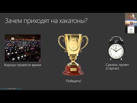 Мастер-класс "Как побеждать в хакатонах"