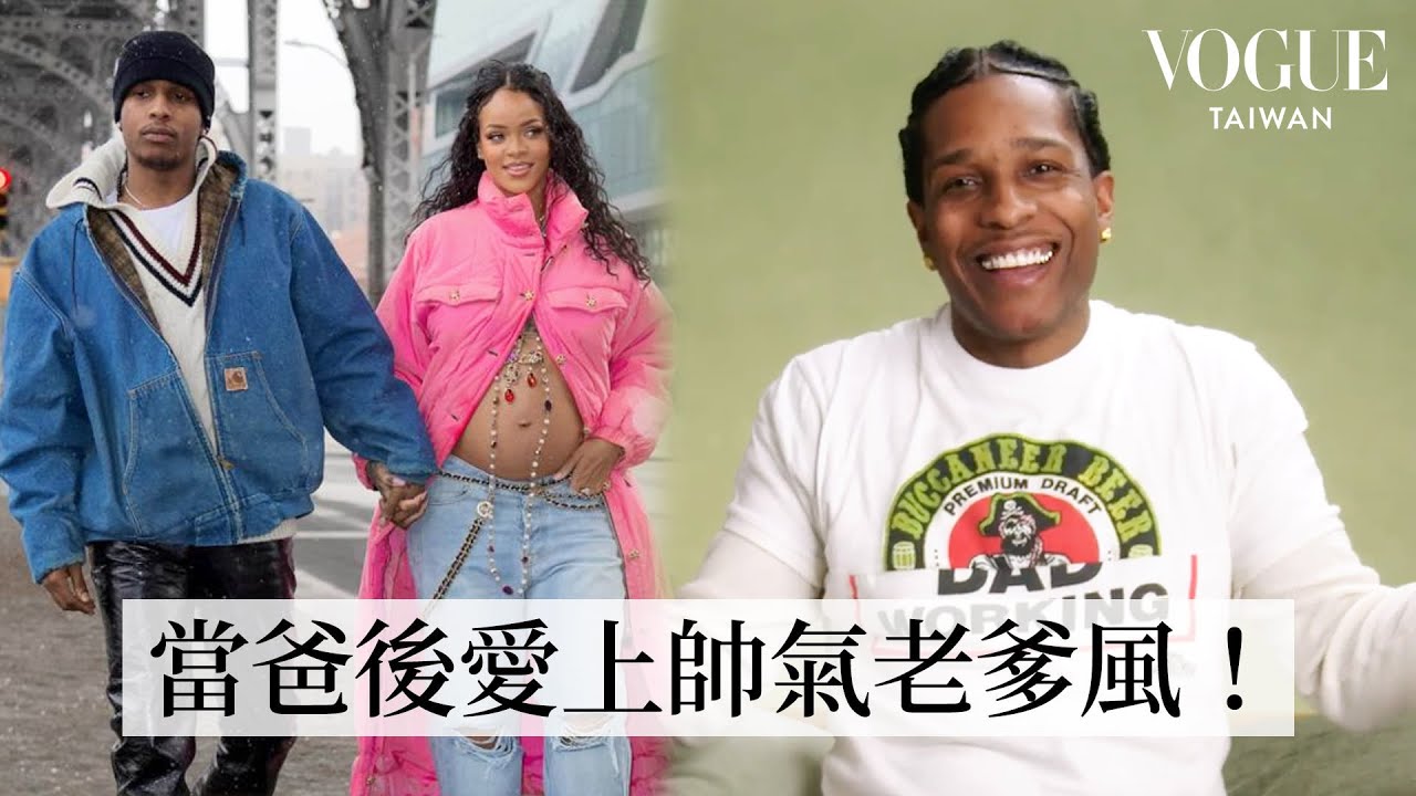 A$AP Rocky回顧21套經典造型：從嘻哈巨星到Met Gala主席！首張混音帶、蕾哈娜懷孕後首次甜蜜亮相、穿搭靈感來自阿嬤的愛孫！｜明星經典穿搭｜VOGUE Taiwan