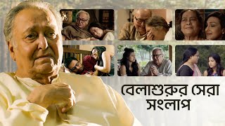 Best Dialogues of Belashuru (বেলাশুরু) | World Digital Premiere | Bengali Short Video | hoichoi