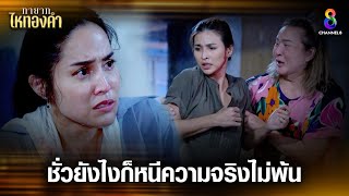 ชั่วยังไงก็หนีความจริงไม่พ้น | HIGHLIGHT ทายาทไหทองคำ EP31 (ตอนจบ) | ช่อง8