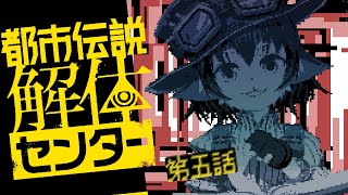 【都市伝説解体センター】第五話分遊んでみよう！ 【※ネタバレ注意】