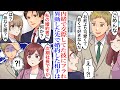 【漫画】「俺たち別れよう」内緒で社内恋愛してた彼を後輩に奪われた結果。異動先で出会った上司と婚約した私を再会した元カレたちが見下すが、上司が現れ立場逆転。「私の婚約者になにか？」【恋愛漫画】
