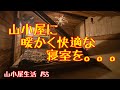 山小屋生活 #55　山小屋に快適な寝室を...