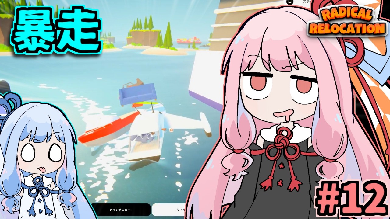 ガン積み引っ越し茜ちゃん #12【Radical Relocation】