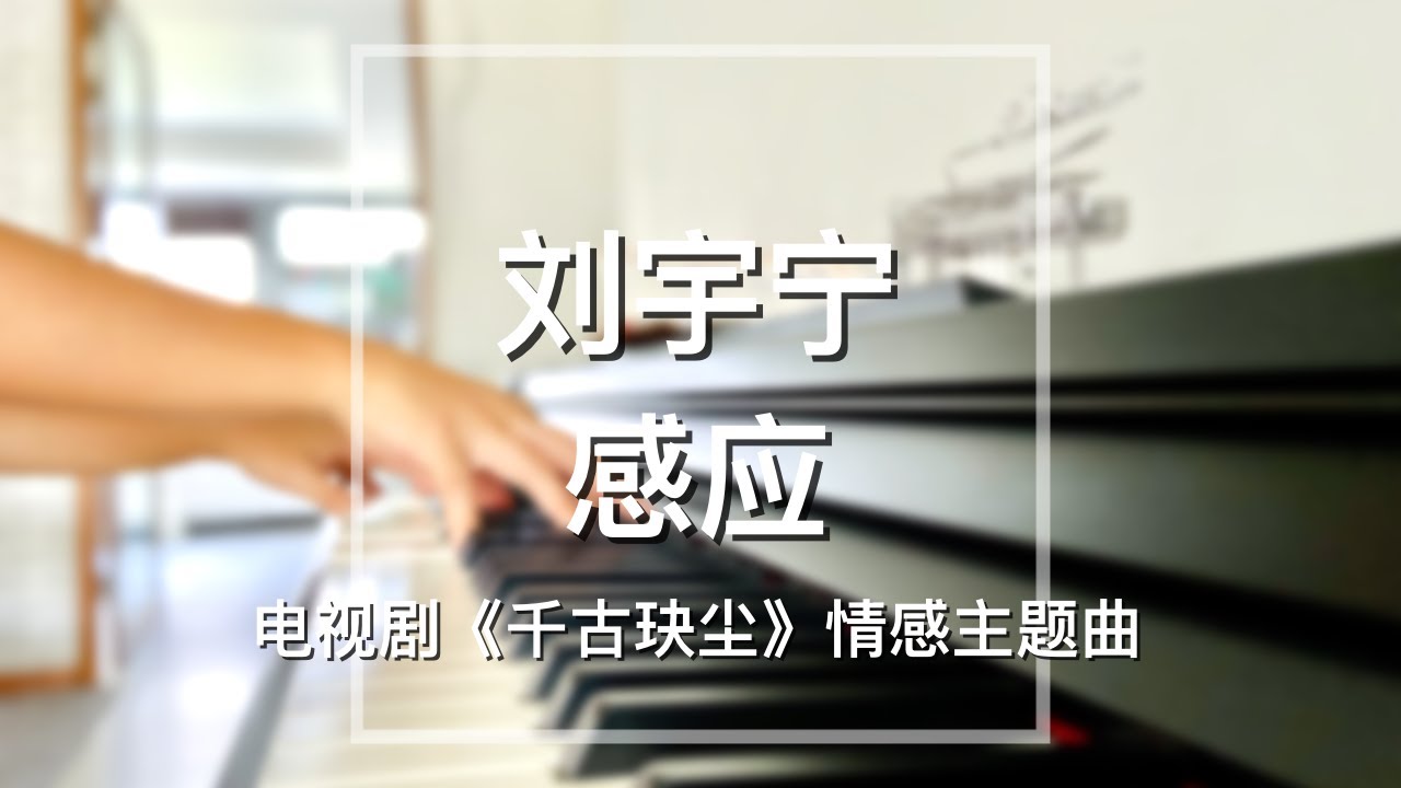 Piano Cover刘宇宁(Liu Yuning)-感应(Gan Ying)|《千古玦尘》情感主题曲Drama "Ancient Love Poetry" OST Piano Cover刘宇宁(Liu Yuning)-感应(Gan Ying)|《千古玦尘》情感主题曲Drama "Ancient Love Poetry" OST