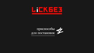 Вспомогательные приспособы для посадок и постановок. Lickbez 86 #павелзабуруев