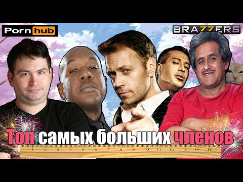 Видео: Топ самых больших членов