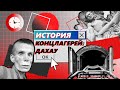 Краткая история концлагерей: Дахау