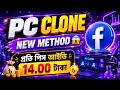 PC Clone New Method 2026 🔥 Facebook Work Update | Latest Method Explained