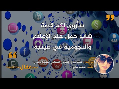 قصة نجاح الإعلامي اللبناني سليمان حدرج بقلم سهام سايح موقع مقال