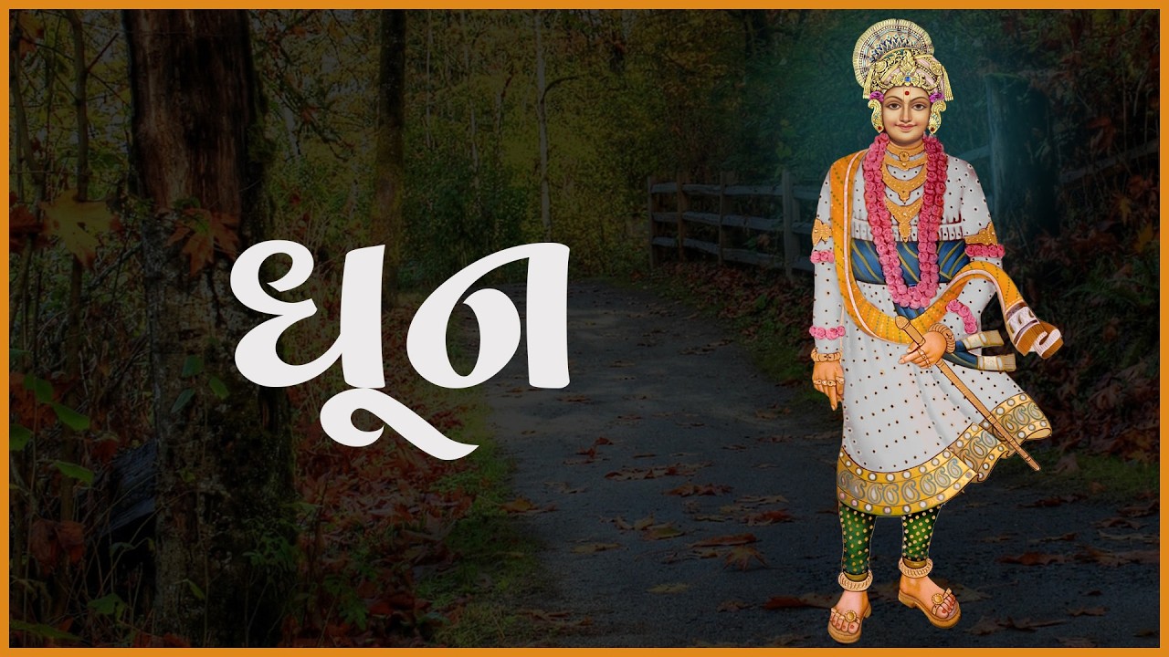 Dhun | ધૂન | 06 Mar 2026 | Gyanjivandasji Swami - Kundaldham