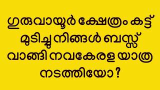 Guruvayur Devaswam - Non declaration of income tax