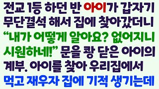 (신청사연) 선생님인 내가 전교 1등 아이가 무단결석해 집에 찾아갔더니 날 문전박대한 아이의 계부 아이를 찾았더니 내게 기적이 생기는데 /감동사연/사이다사연/라디오드라마/사연라디오