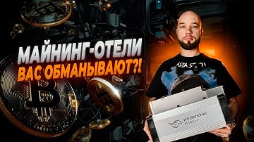 МАЙНИНГ-ОТЕЛИ: Правда, о которой вам не рассказывают