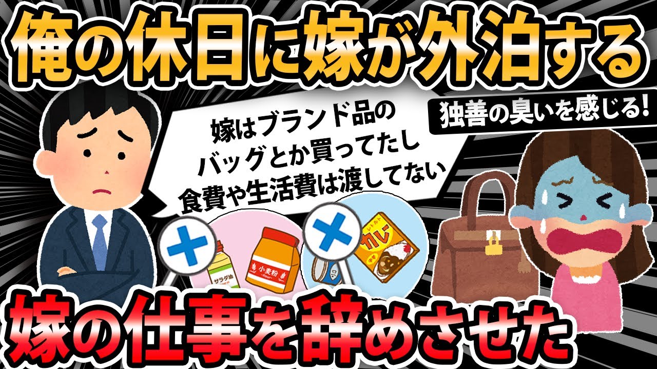 【報告者キチ】嫁が嫁の稼ぎでブランド品や高価な物を買っていたので、生活費渡さないようにした。さらにすれ違いが多くなり、俺『仕事を辞めて欲しい』嫁『離婚したい』...【2ch・ゆっくり解説】