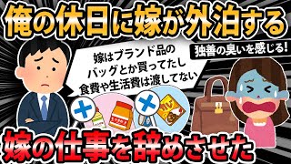 【報告者キチ】嫁が嫁の稼ぎでブランド品や高価な物を買っていたので、生活費渡さないようにした。さらにすれ違いが多くなり、俺『仕事を辞めて欲しい』嫁『離婚したい』...【2ch・ゆっくり解説】