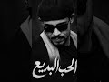 الحب البديع معتز صباحي mp3