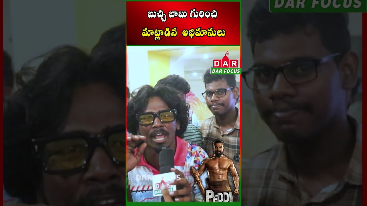 Ram Charan Peddi Public Talk | First Reaction Out | Buchi Babu Film | Latest updates | DAR FOCUS