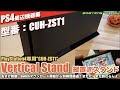 【PS4】初期型PlayStation4用純正縦置きスタンド”vertical stand”　型番：CUH-ZST1　＆Switch再ダウンロード終わらない記念？iPhoneでストIV