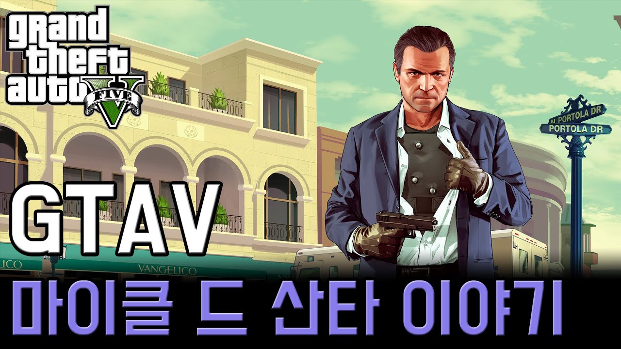 마이클은 왜 트레버를 배신했는가? -  마이클 드 산타의 이야기