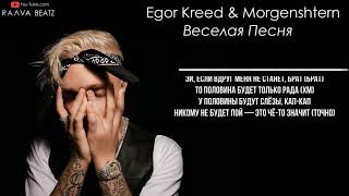 Моргенштерн, Егор Крид - Весёлая песня | Slowed + Reverb | Текст Песни | Raava Beatz Edition