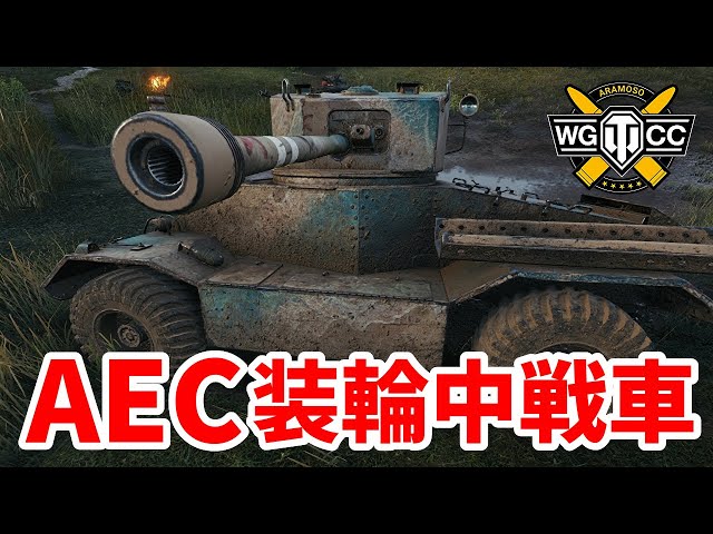 WoT:AEC Armoured Car】ゆっくり実況でおくる戦車戦Part1528 by