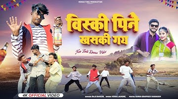 विस्की पिने खस्की गय | Viski Pi Ne Khaski Gay | Raju Dancer | Adiwasi Timli | Singer:- Vishal Jamune