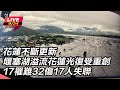 花蓮光復鄉遭泥流灌頂