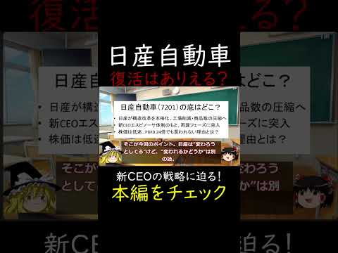 日産自動車はいつ復活する？新CEOの戦略とは…？ #ゆっくり解説 #高配当株 #割安株 #株式投資 #投資初心者 #日本株 #成長株 #投資 #株主優待