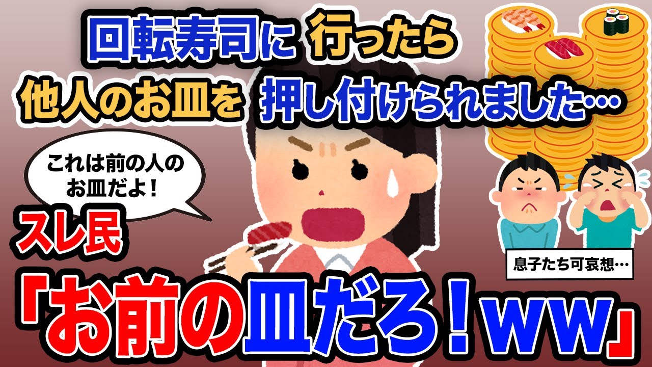 【2ch報告者キチ】「回転寿司に行ったら他人のお皿を押し付けられました…」→スレ民「お前の皿だろ！ｗ」【ゆっくり解説】