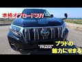 【トヨタ】ランドクルーザープラド【150系後期】レビューしてみた