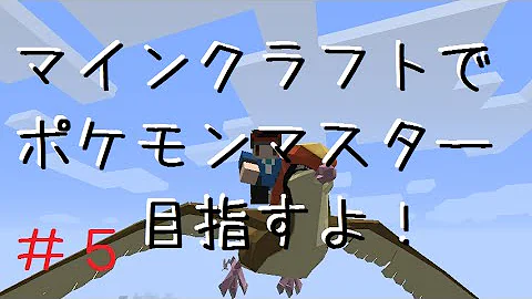 マインクラフト ポケモンマスター目指すわpart5 ポケモンmod ゆっくり実況 Mp3