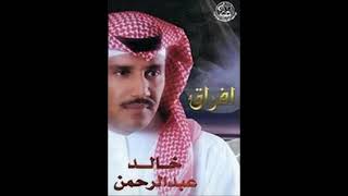 الفنان ... خالد عبدالرحمن .. الله أقوى