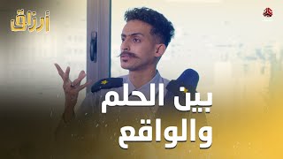 كان حلمي أكون ضابط والآن أنا مجرم | أرزاق