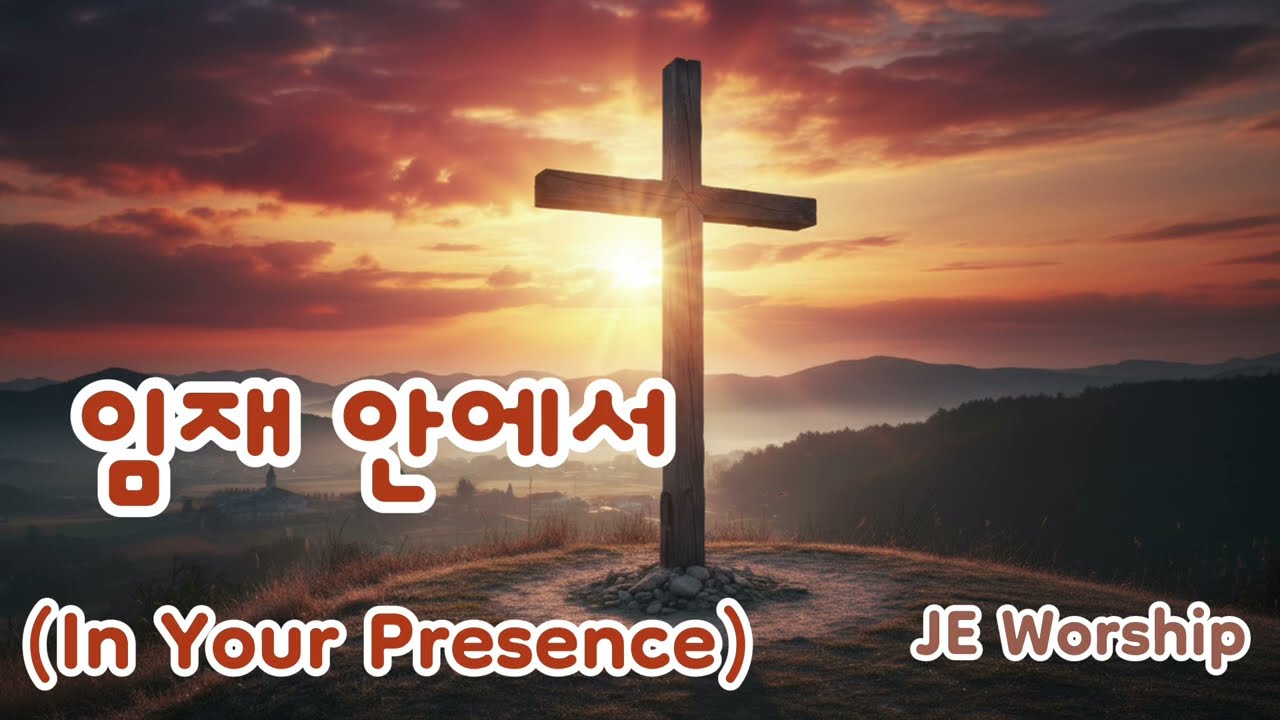 임재 안에서 (In Your Presence) | 하나님과 함께하는 찬양 | Korean Indie Worship Song  (1시간 듣기)