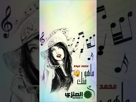 ماهو منك محمد عبده 