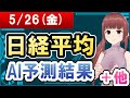 【AI市場＋仮想通貨予測】2023年05月26日(金)の日経平均AI予測結果【金十字まどか】