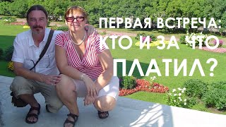 Первая встреча с иностранцем. Кто за что платил? // ЗАМУЖ ЗА РУБЕЖ