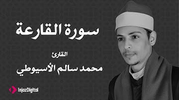 القارئ محمد سالم الأسيوطي - سورة القارعة